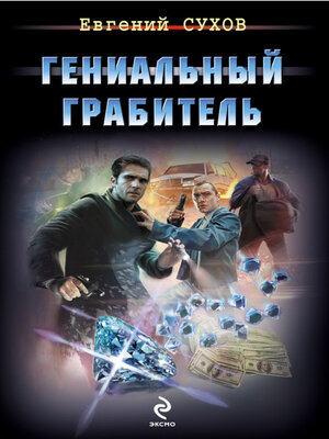 cover image of Гениальный грабитель